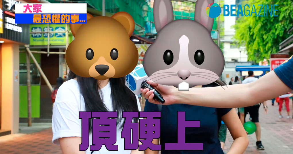 大家最恐懼的事…