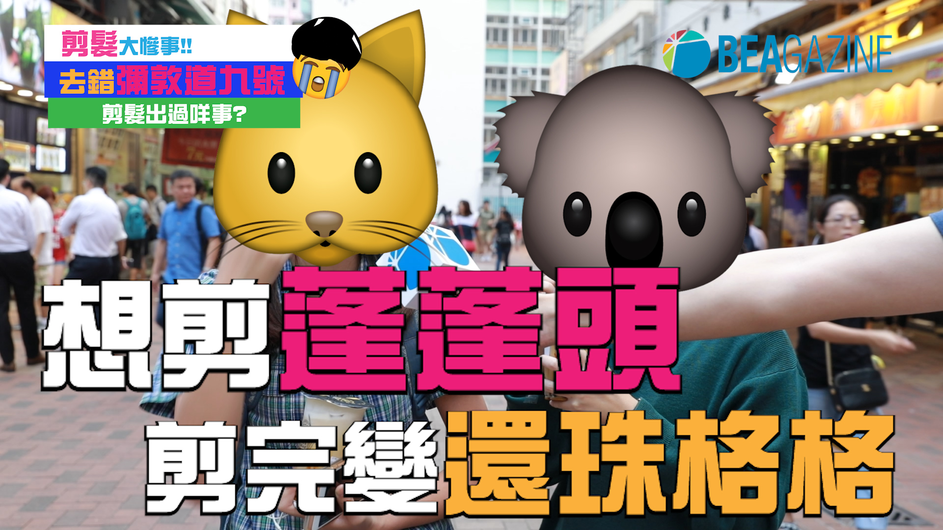 剪髮大慘事！！ 去錯彌敦道九號