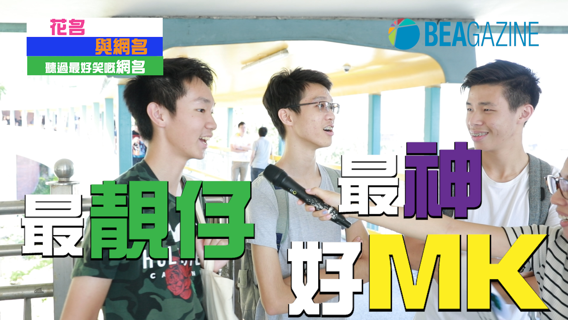花名與網名