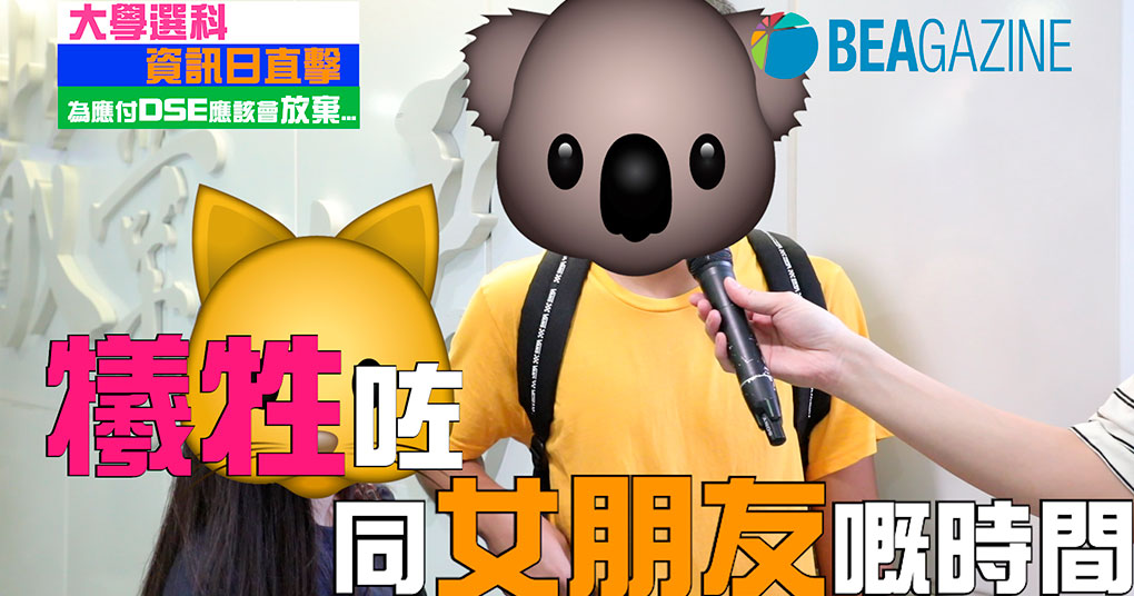 【大學選科資訊日直擊】為應付DSE應該會放棄…