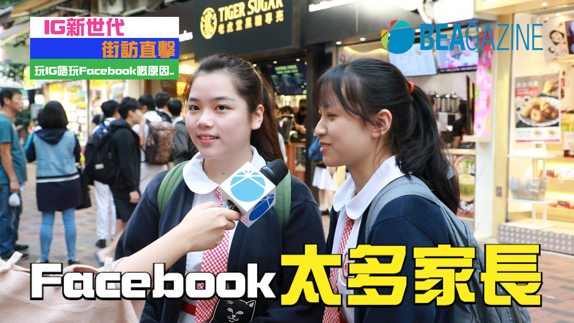 IG新世代 街訪直擊