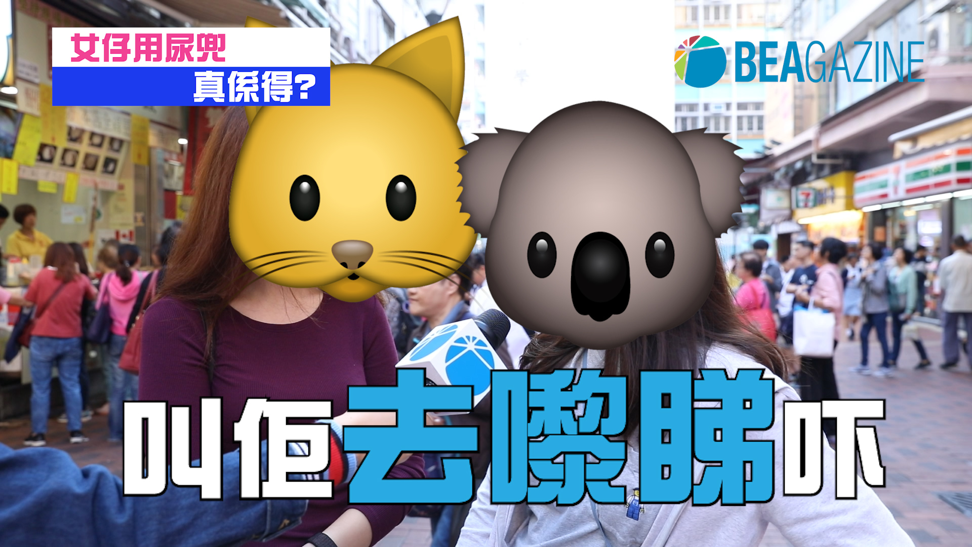 女仔用尿兜真係得？