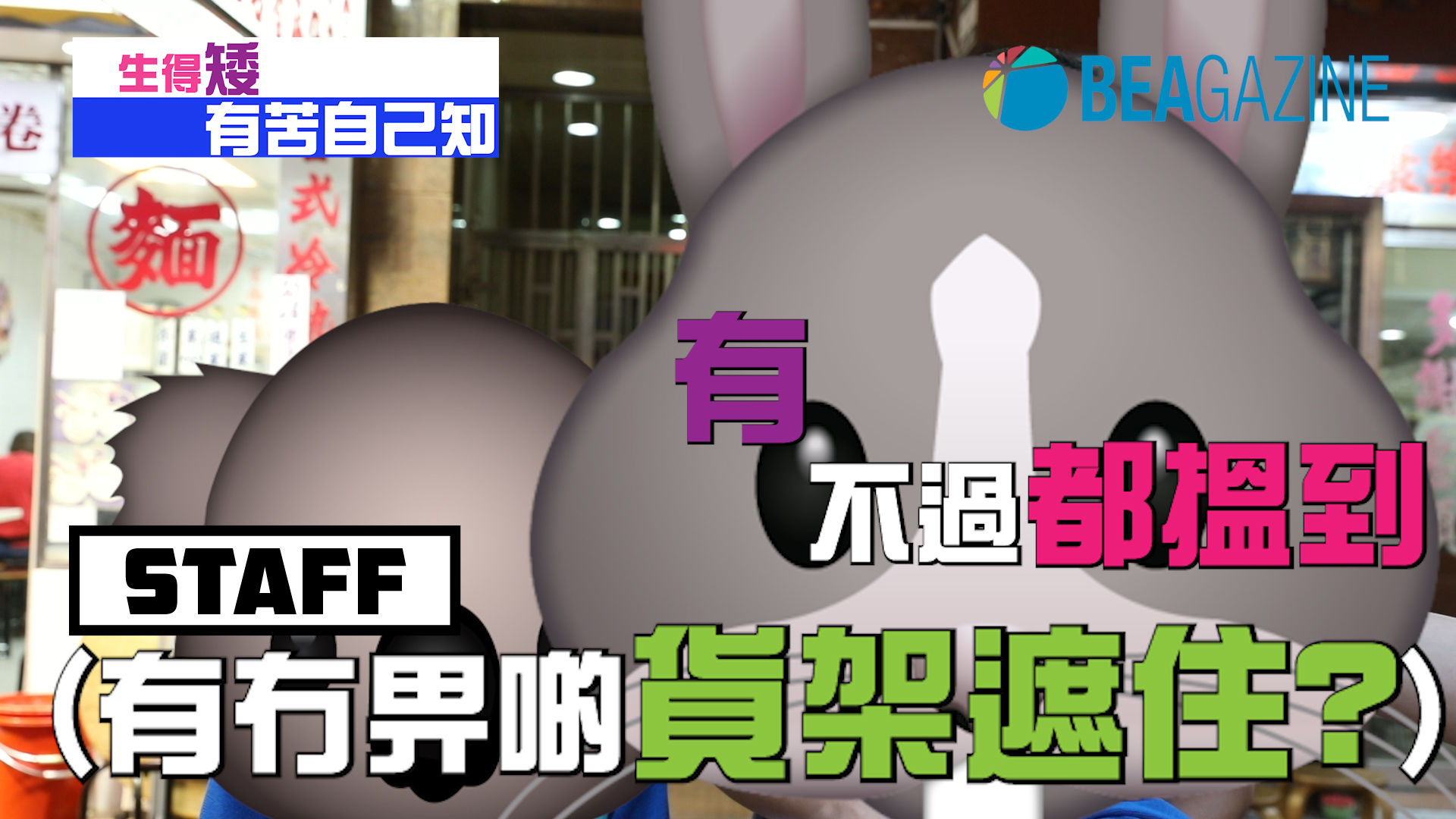 生得矮 有苦自己知