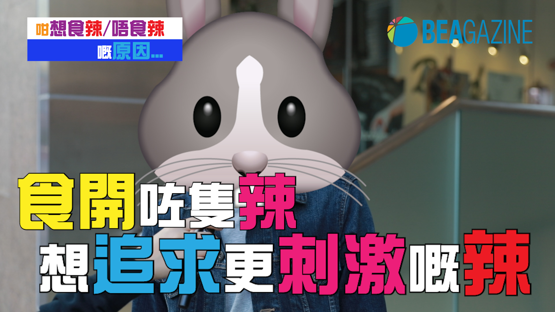 想食辣/唔食辣嘅原因...