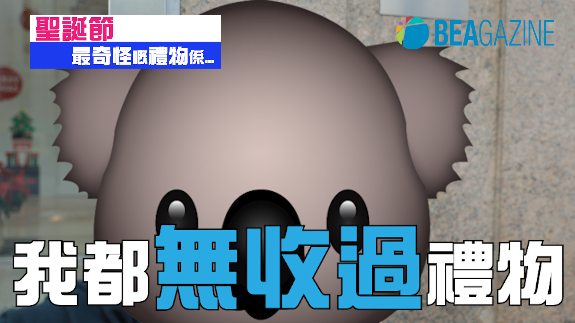 聖誕節 最奇怪嘅禮物係…