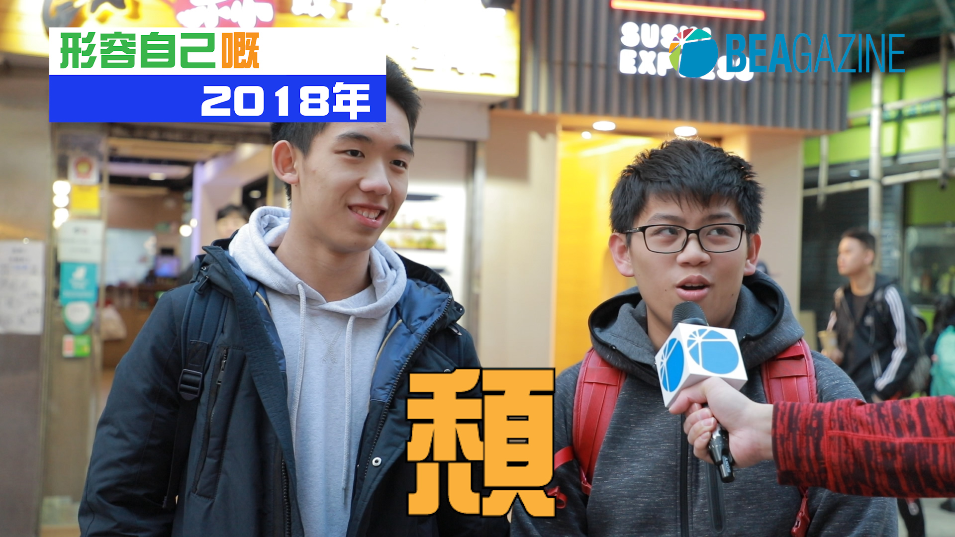 形容自己嘅2018年