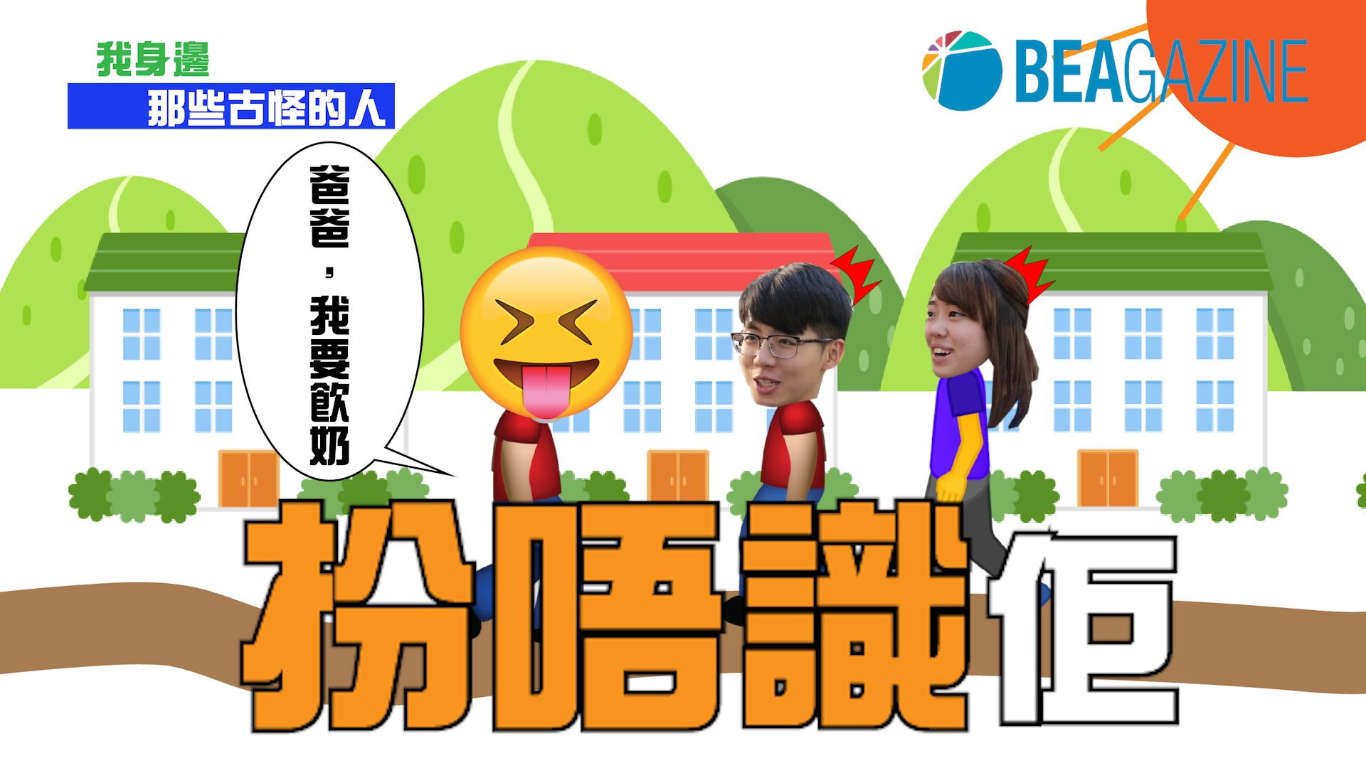我身邊 那些古怪的人