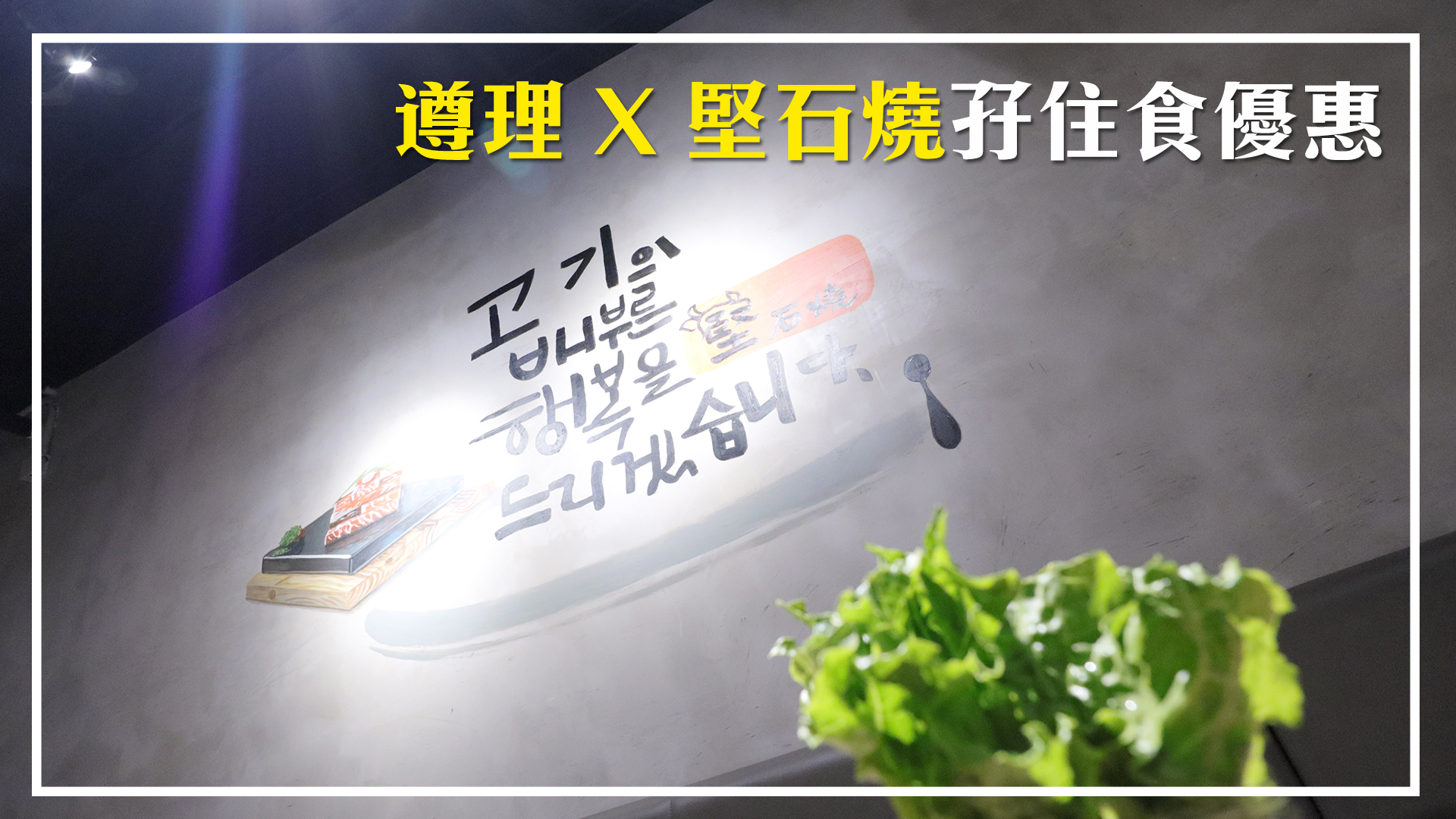 【遵理 x 堅石燒孖住食優惠】