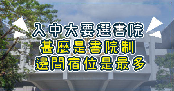 入中大要選書院甚麼是書院制邊間宿位是最多| JUPAS策略王, 全城熱話, 編輯推介| BEAGAZINE