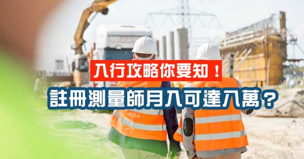 註冊測量師月入可達八萬 入行攻略你要知 Jupas策略王 全城熱話 編輯推介 Beagazine 註冊測量師月入可達八萬 入行攻略你要知 Jupas策略王 全城熱話 編輯推介 Beagazine