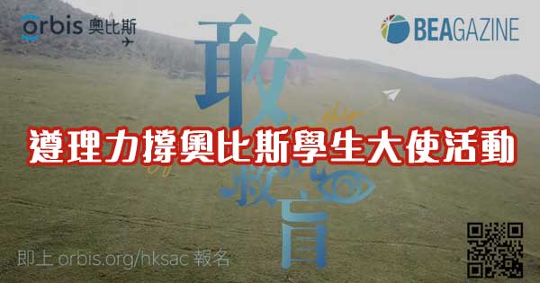 遵理力撐奧比斯學生大使活動 全城熱話 編輯推介 Beagazine