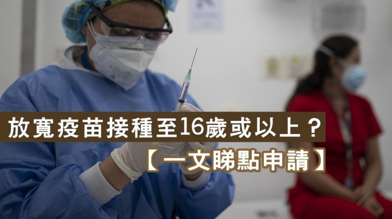 放寬疫苗接種至16歲或以上？【一文睇點申請】 | 全城熱話, 編輯推介 | BEAGAZINE